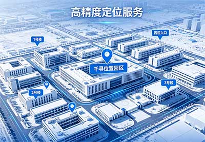 千尋位置園區(qū)定位方案全解析與實踐案例